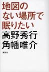 地図のない場所で眠りたい 地図のない場所で眠りたい