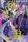 欲鬼(3): 月刊マガジン