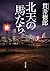 北天の馬たち (角川文庫)