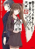 命がけのゲームに巻き込まれたので嫌いな奴をノリノリで片っ端から殺してやることにした3