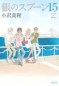 銀のスプーン(15): KC DX