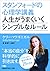 スタンフォードの心理学講義 人生がうまくいくシンプルなルール (日経ビジネス人文庫)