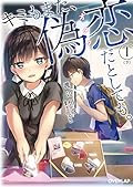 キミもまた、偽恋(オタク)だとしても。1〈下〉