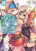 ヴァルハラの晩ご飯III ~金冠鳥と仔鹿のグリル~