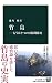 竹島 ―もうひとつの日韓関係史