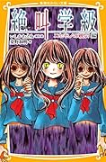 みらい文庫版　絶叫学級　ニセモノの親切　編