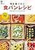 毎日食べたい食パンレシピ ([バラエティ])
