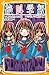 みらい文庫版 絶叫学級 ニセモノの親切 編