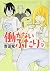 働かないふたり 9 (BUNCH COMICS)