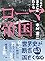 一冊でまるごとわかるローマ帝国 by 本村 凌二
