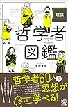 超訳 哲学者図鑑