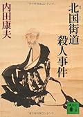 Northern highway murder (Kodansha Bunko) (1999) ISBN: 4062645122 [Japanese Import]