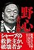 野心 郭台銘伝