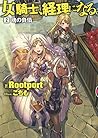 女騎士、経理になる。 (2) 魂の負債