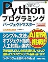 Pythonプログラミングパーフェクトマスター (Perfect Master)