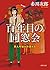 百年目の同窓会: 第九号棟の仲間たち2 〈新装版〉