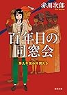 百年目の同窓会: 第九号棟の仲間たち2 〈新装版〉 (徳間文庫)