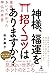 神様、福運を招くコツはありますか? 直接きいてわかった...