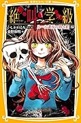 絶叫学級　ルール違反の罪と罰　編