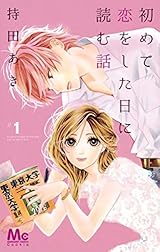 初めて恋をした日に読む話　ブックカバー 初めて恋をした日に読む話 1 [Hajimete Koi wo Shita Hi ni Yomu