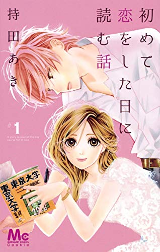 初めて恋をした日に読む話 1 [Hajimete Koi wo Shita Hi ni Yomu Hanashi 1] (Paperback)