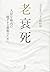 老衰死 大切な身内の穏やかな最期のために