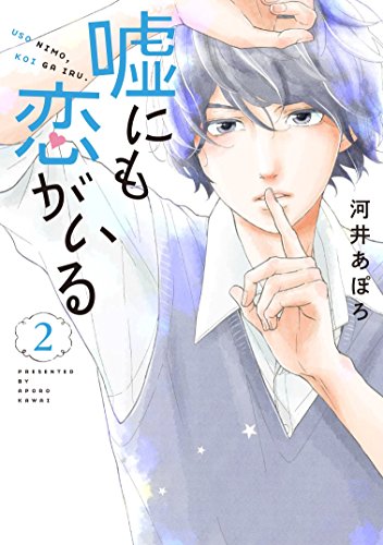 嘘にも恋がいる 2 (LINEコミックス)