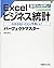 Excelビジネス統計パーフェクトマスター by 金城俊哉