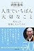 人生でいちばん大切なこと 死ぬとき後悔しないために
