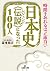 日本史《伝説》になった100人