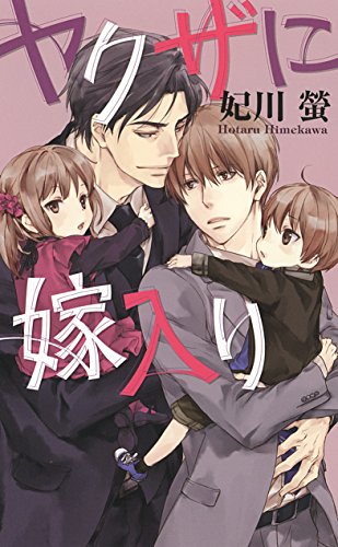 ヤクザに嫁入り (リンクスロマンス)