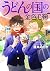うどんの国の金色毛鞠 9【限定版】 (BUNCH COMICS)