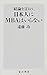 結論を言おう、日本人にMBAはいらない