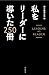 私をリーダーに導いた250冊 自分を変える読書