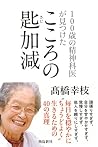 Mind found a 100-year-old psychiatrist, sajikagen