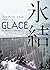 氷結 上 (ハーパーBOOKS)