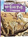 妙奇科学馆5:了不起的动物 妙奇科学馆5:了不起的动物
