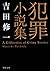 犯罪小説集 (角川文庫)