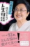 役に立たない人生相談 役に立たない人生相談