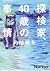 探検家、40歳の事情 by 角幡 唯介