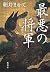 最悪の将軍