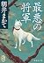 最悪の将軍 (集英社文庫)