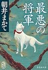最悪の将軍 (集英社文庫) 最悪の将軍 (集英社文庫)