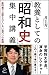 教養としての「昭和史」集中講義 教科書では語られていない現代への教訓 (SB新書)