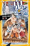 絶望鬼ごっこ　Hell Island not despair tag anyone