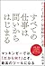 すべての仕事は「問い」からはじまる たった1秒の「問題解決」思考