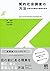 質的社会調査の方法 -- 他者の合理性の理解社会学