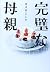 完璧な母親