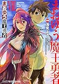 まおゆう魔王勇者(8)