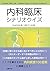 内科臨床シナリオクイズ